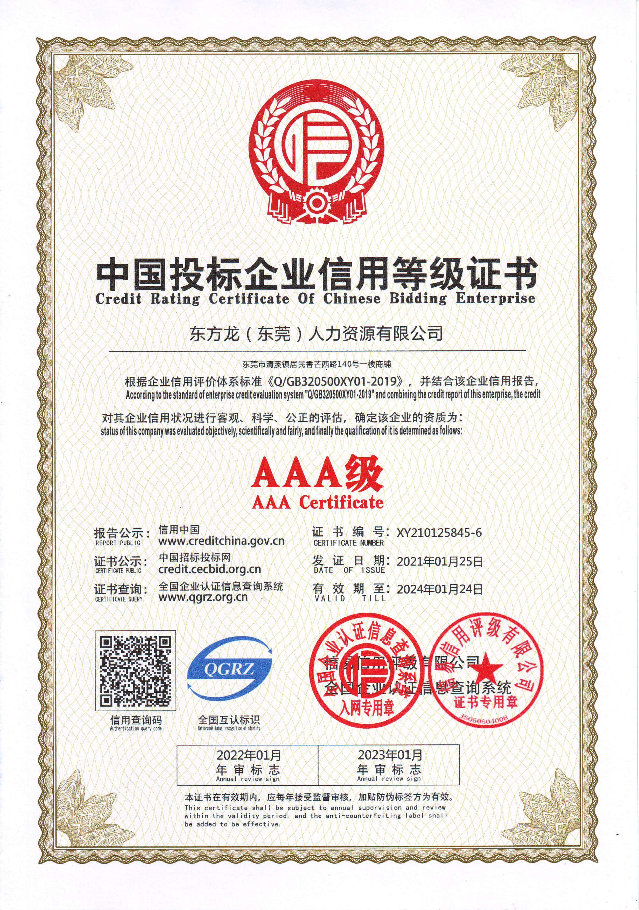 中国投标企业信用等级证书